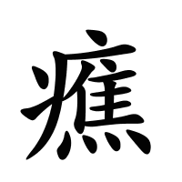 癄的筆畫(huà)