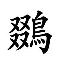 鵽的筆畫