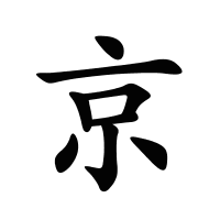 京的筆畫