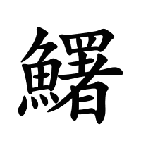 鱰的筆畫