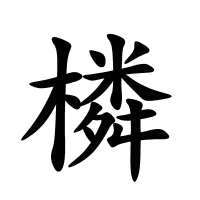 橉的筆畫