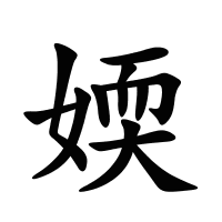 媆的筆畫