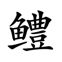 鱧的筆畫