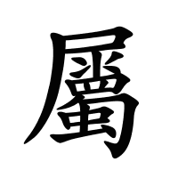 屬的筆畫(huà)