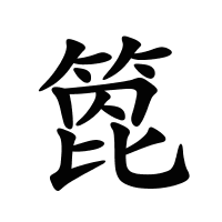 箆的筆畫