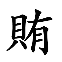 賄的筆畫