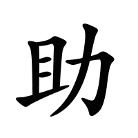 助的筆畫