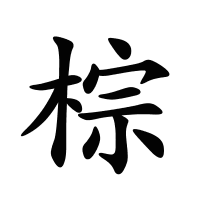 棕的筆畫(huà)
