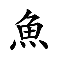 魚的筆畫