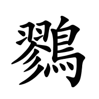 鷚的筆畫(huà)