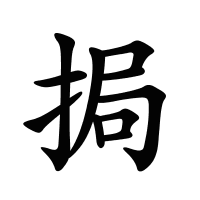 挶的筆畫