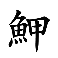 魻的筆畫