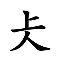 仧的筆畫