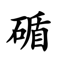 碷的筆畫