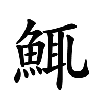 鮿的筆畫