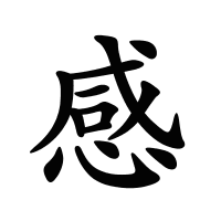 感的筆畫