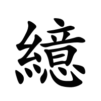 繶的筆畫
