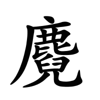 麑的筆畫(huà)