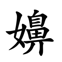 嬶的筆畫