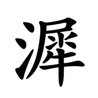 漽的筆畫