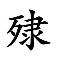 殔的筆畫(huà)