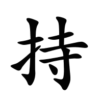 持的筆畫
