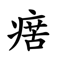 瘔的筆畫