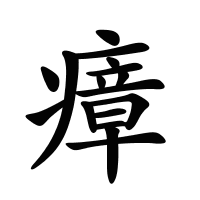 瘴的筆畫