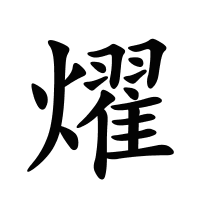 燿的筆畫