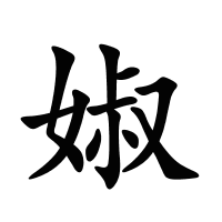 婌的筆畫