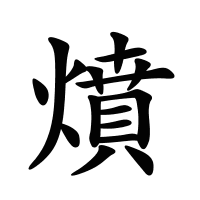 燌的筆畫