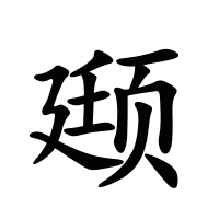 颋的筆畫(huà)