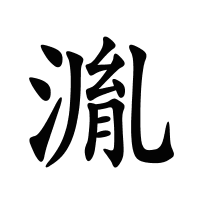 湚的筆畫