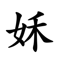 姀的筆畫