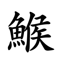 鯸的筆畫