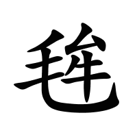 毪的筆畫