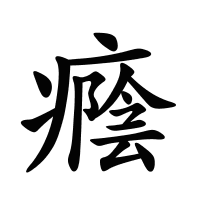 癊的筆畫(huà)