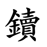 鑟的筆畫(huà)