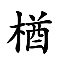 楢的筆畫