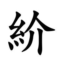 紒的筆畫