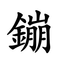 鏰的筆畫(huà)