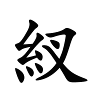 紁的筆畫