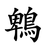 鵯的筆畫
