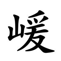嵈的筆畫(huà)