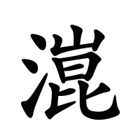 潉的筆畫(huà)
