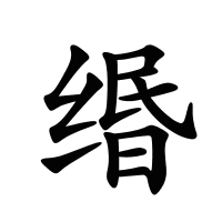 緡的筆畫