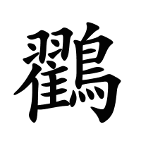 鸐的筆畫
