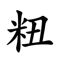 粈的筆畫