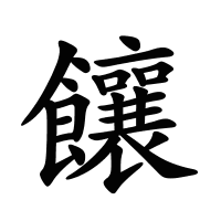 饟的筆畫(huà)