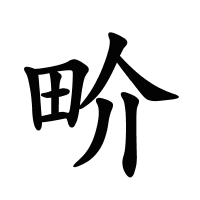 畍的筆畫(huà)
